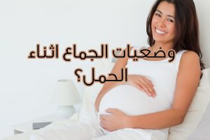 الجنس خلال الحمل